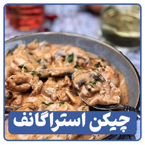 چیکن استراگانوف یکی از انواع خوراک ها در منوی کافی شاپ