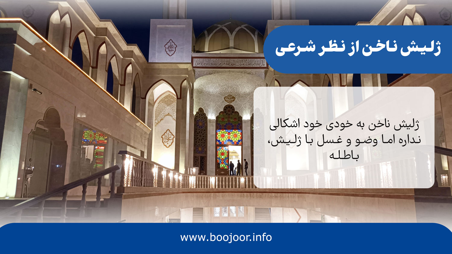 ژلیش ناخن از نظر شرعی