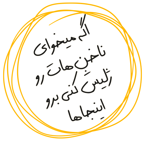 ژلیش ناخن در شیراز