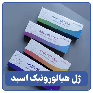 ژل سینه هیالورونیک اسید
