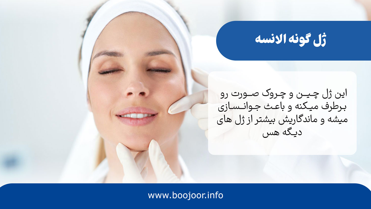 ژل گونه الانسه