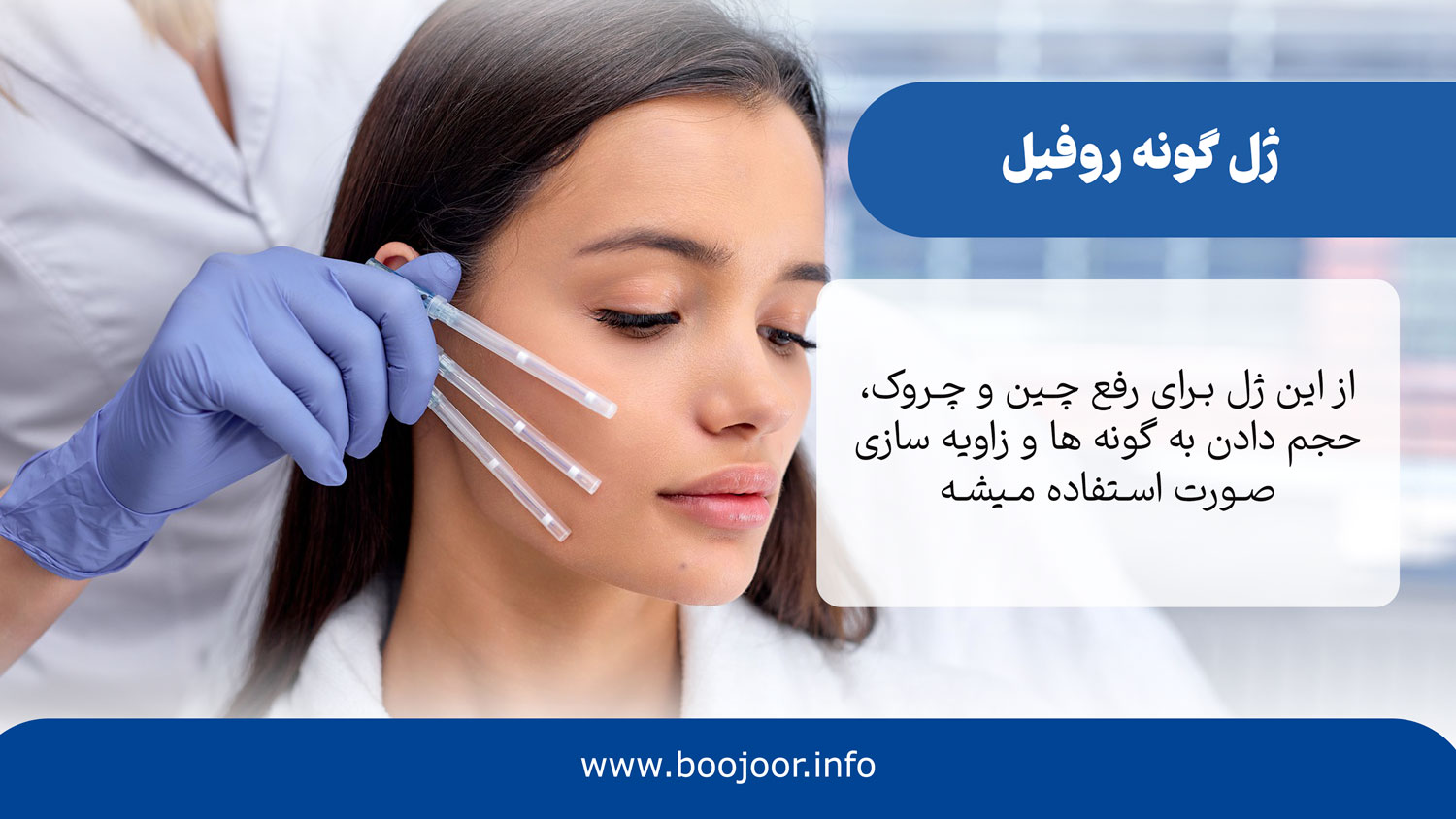 ژل گونه روفیل