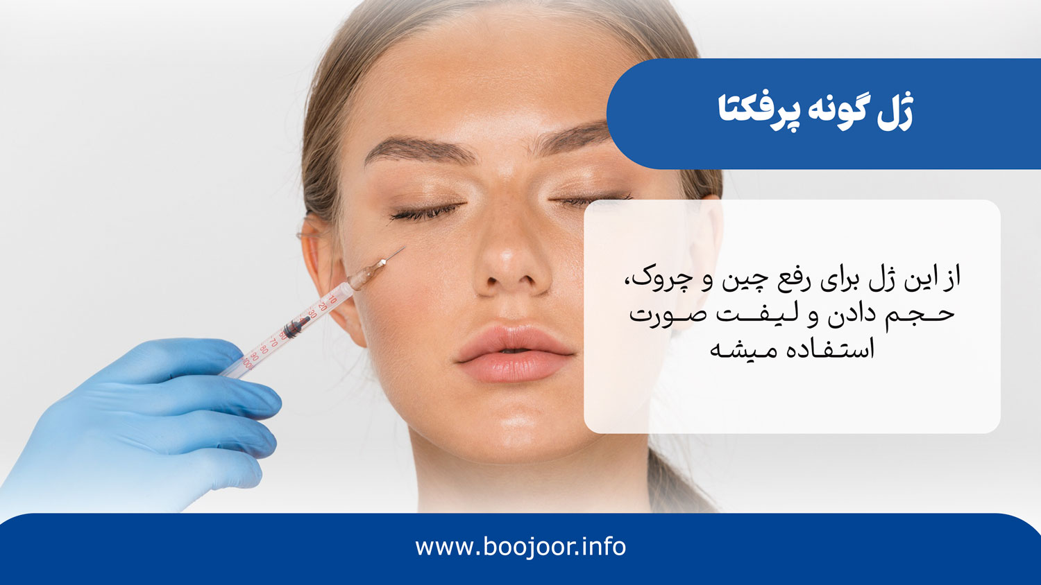 ژل گونه پرفکتا
