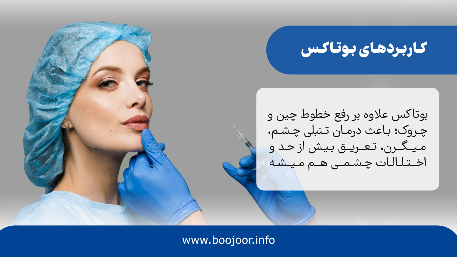کاربردهای بوتاکس