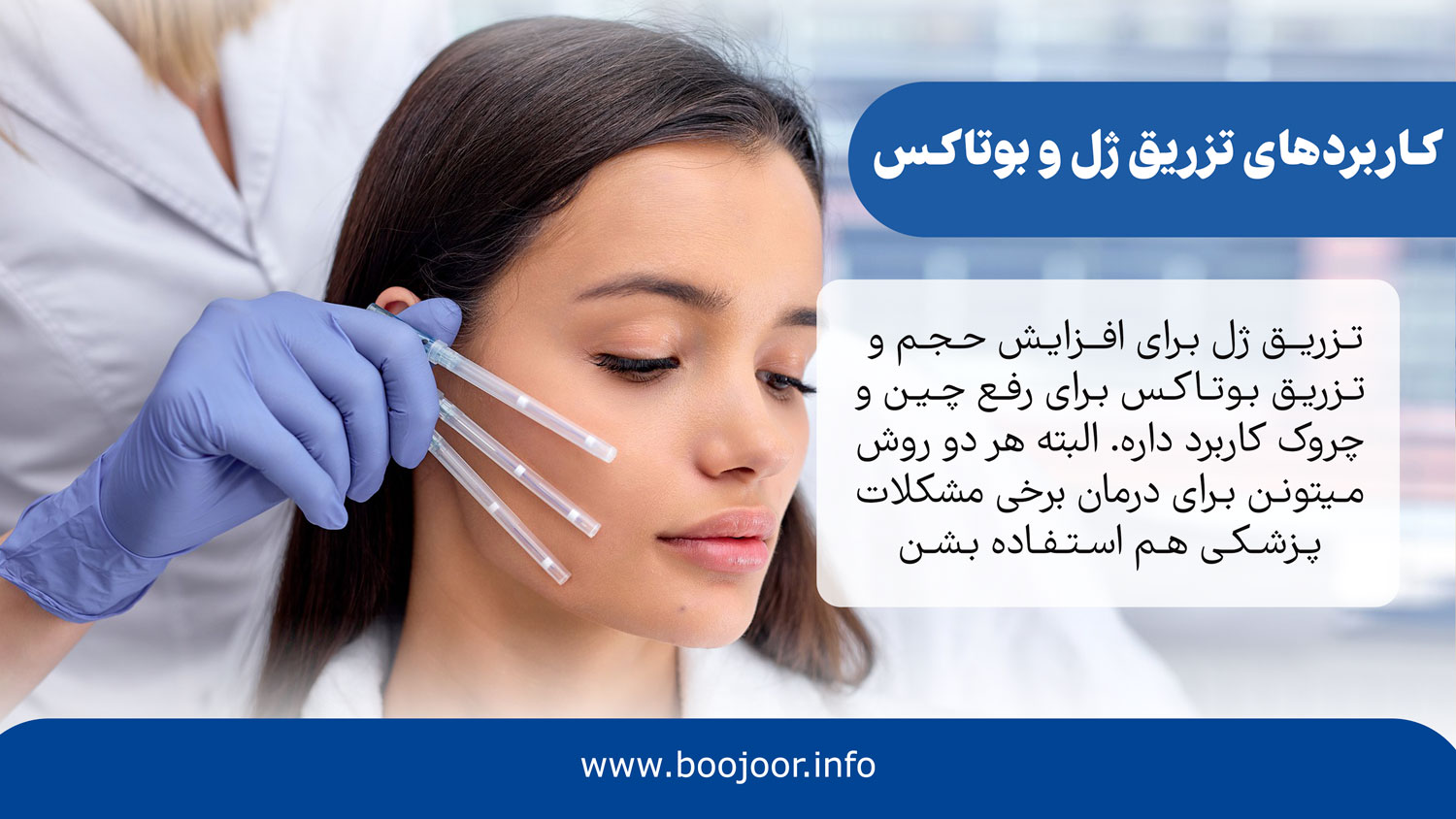 کاربردهای تزریق ژل و بوتاکس