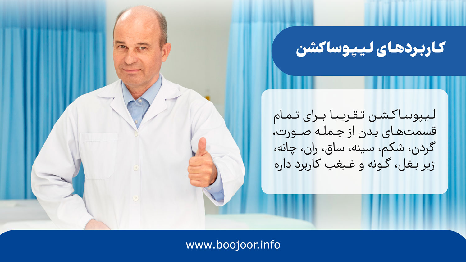 کاربردهای لیپوساکشن