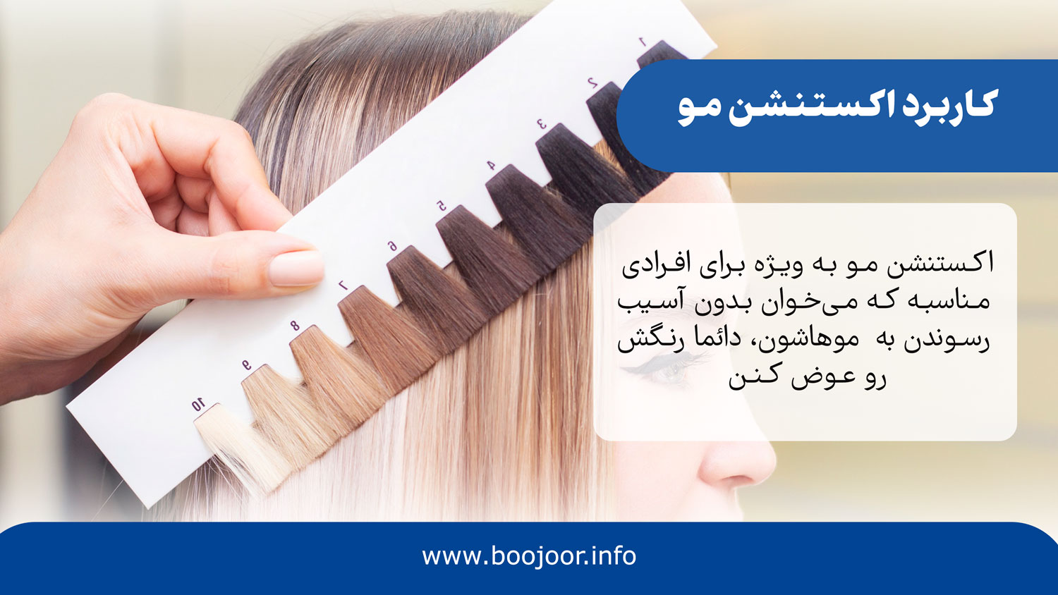 کاربرد اکستنشن مو