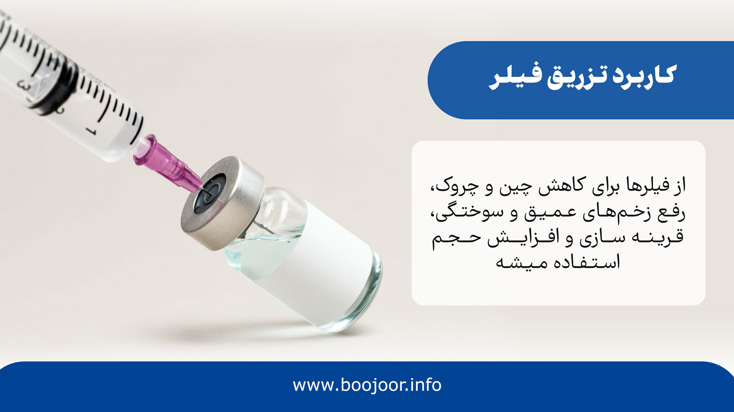 کاربرد تزریق فیلرها