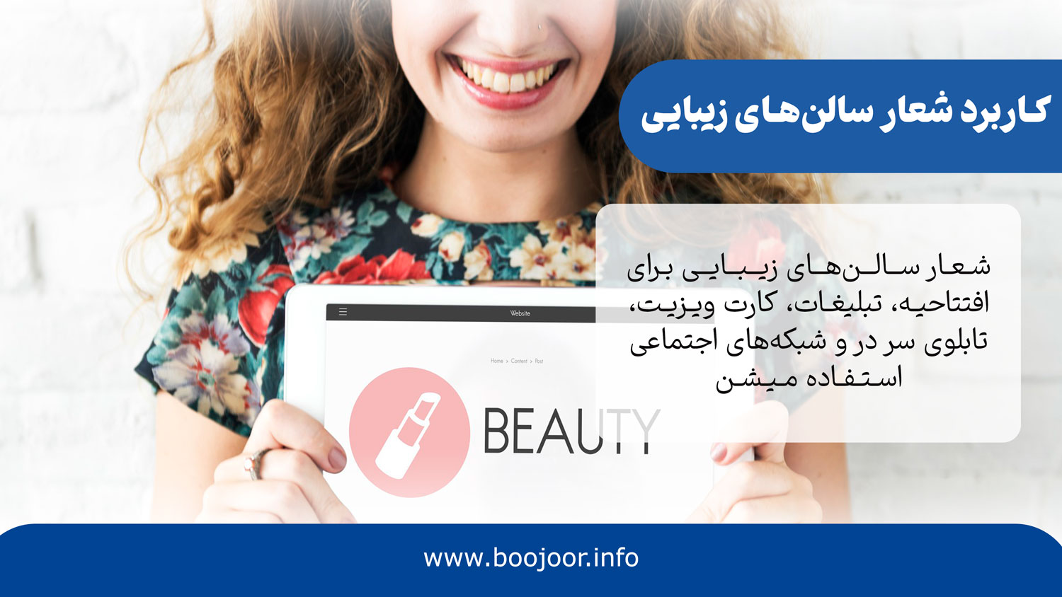 کاربرد شعار سالنهای زیبایی