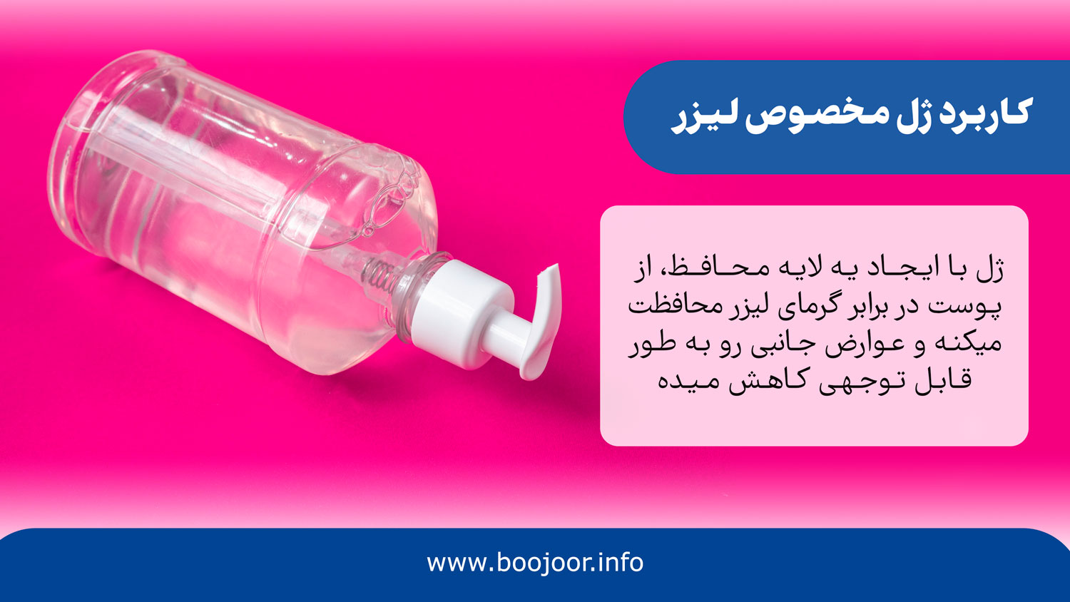 کاربرد ژل مخصوص لیزر