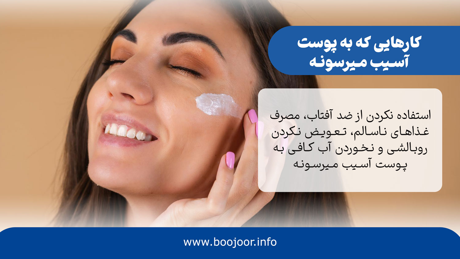 کارهایی که به پوست آسیب میرسونه