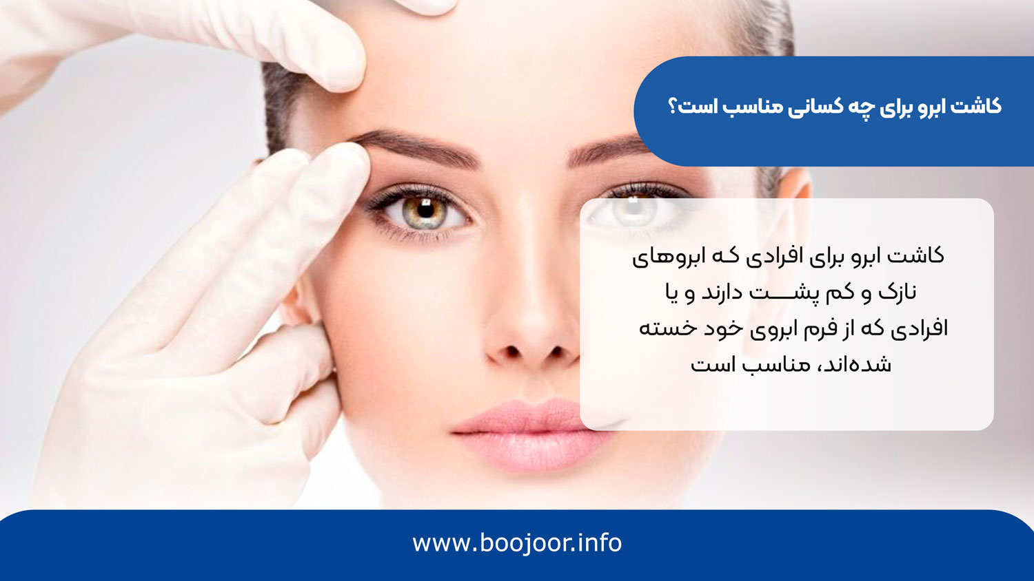 کاشت ابرو برای چه کسانی مناسب است؟