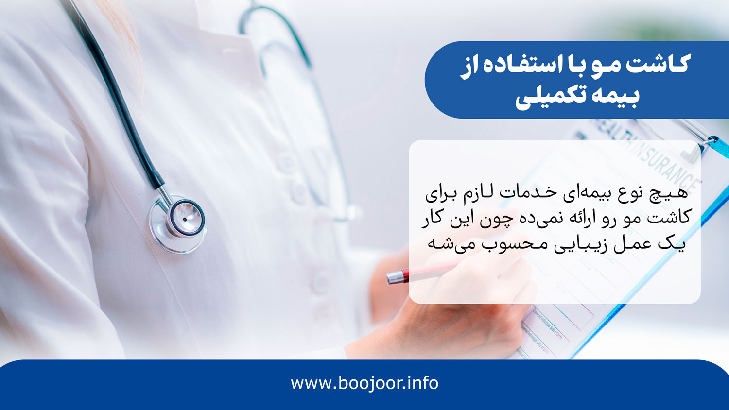 کاشت مو با استفاده از بیمه تکمیلی