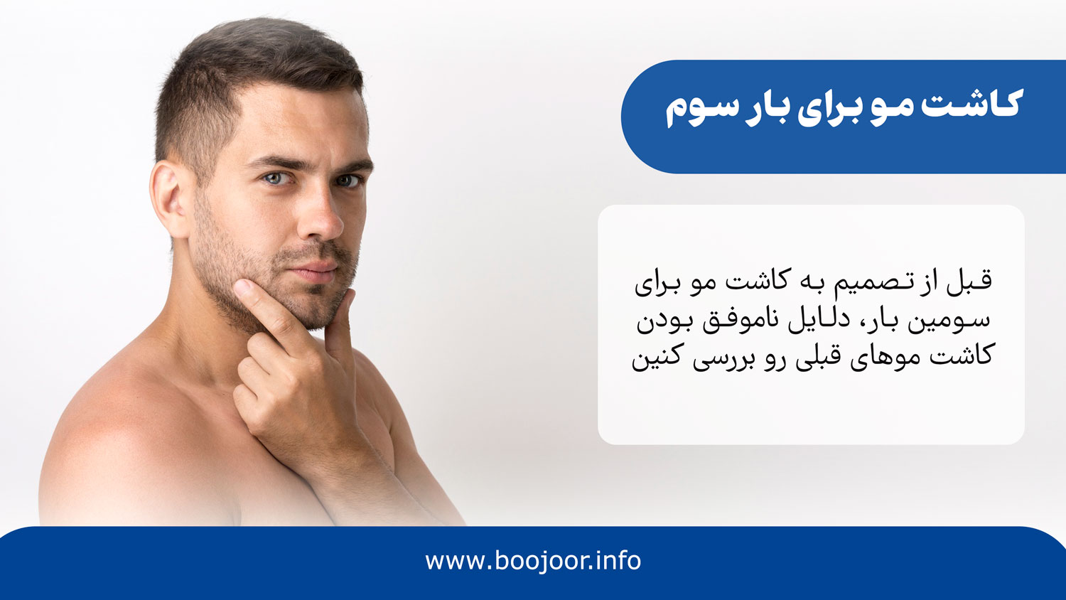 کاشت مو برای بار سوم