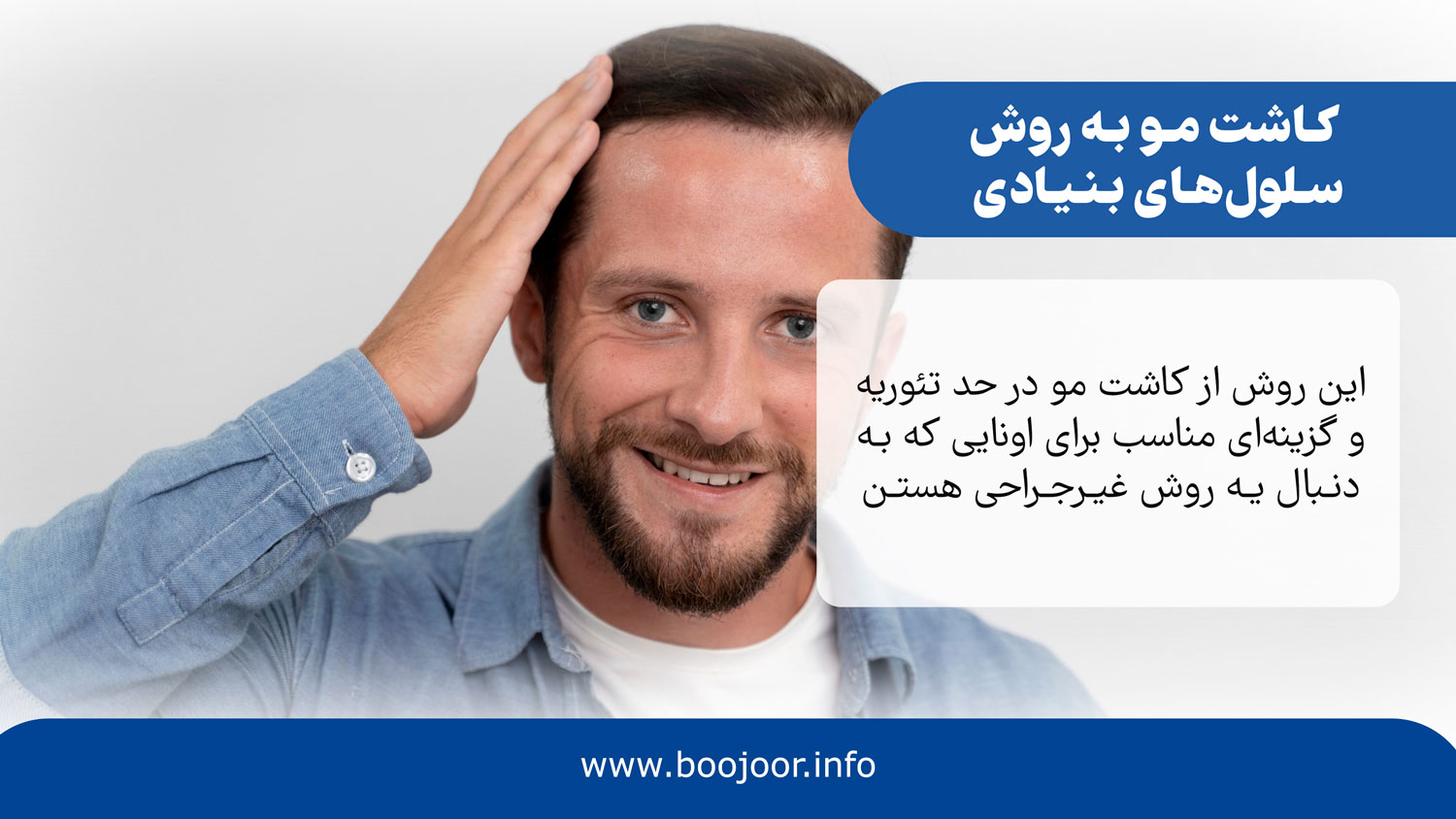 کاشت مو به روش سلول های بنیادی