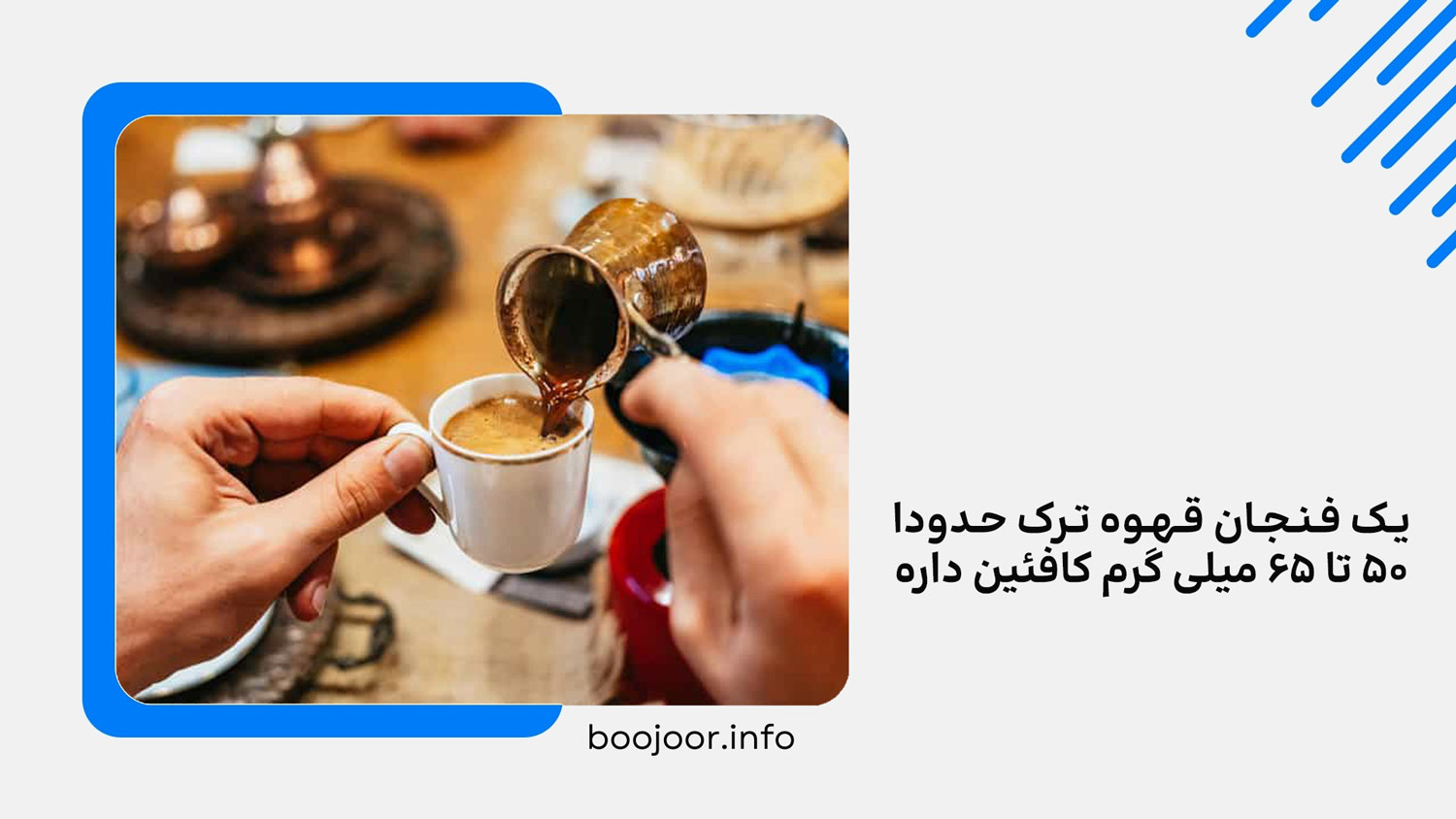 میزان کافئین قهوه ترک چقدر است