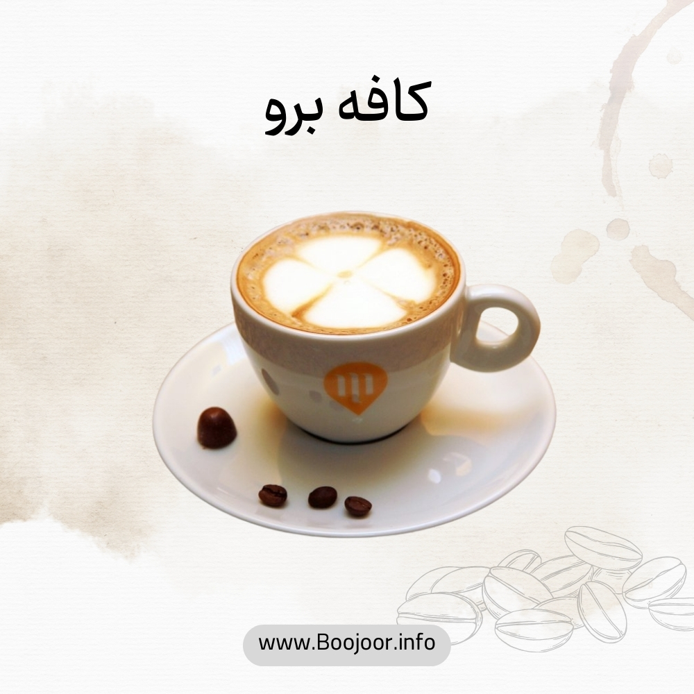 کافه برو