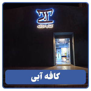 کافه آبی