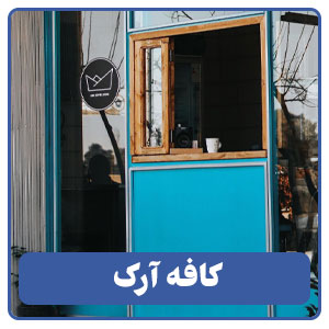 کافه آرک