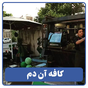 کافه آن دم
