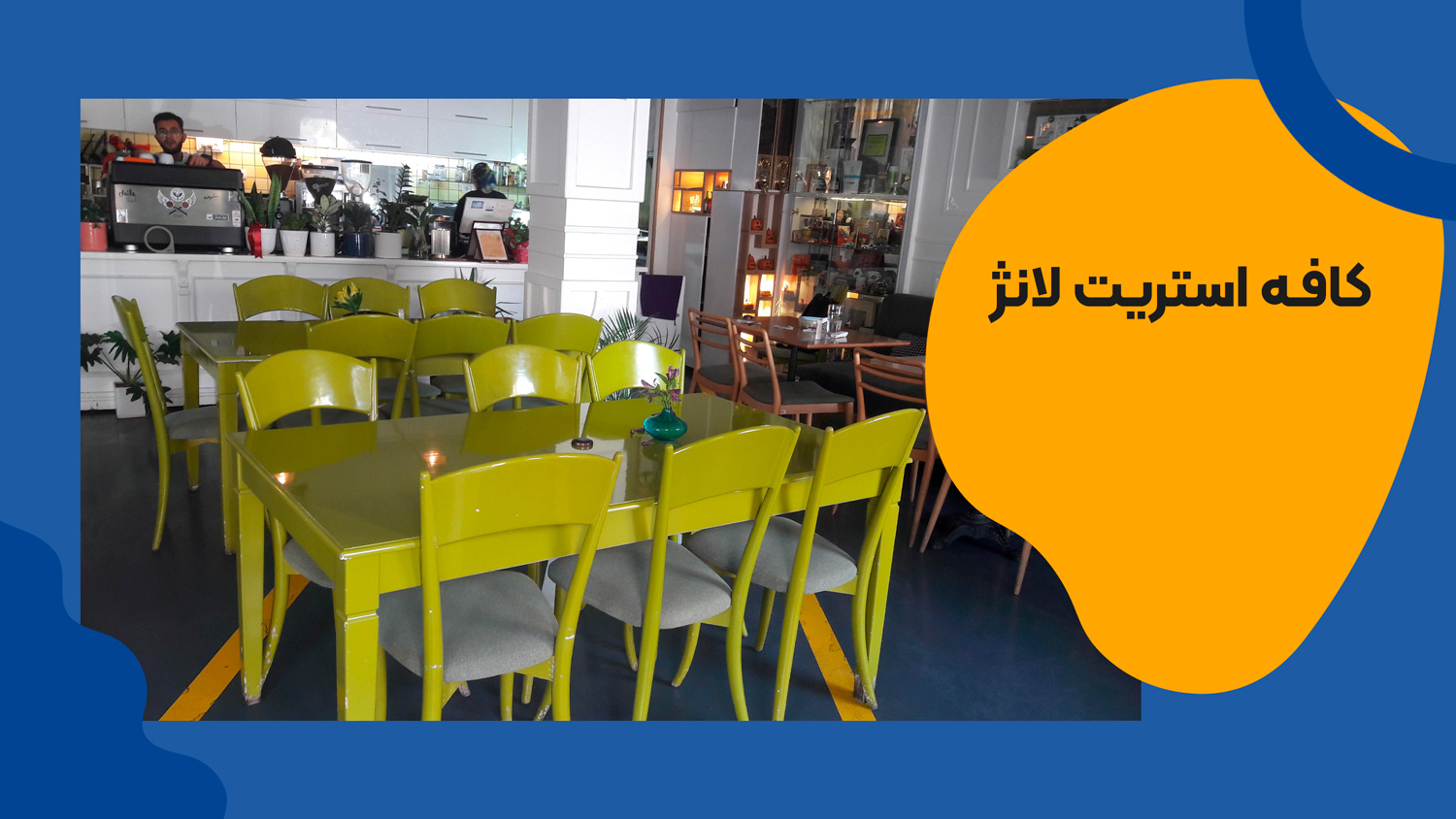 کافه استریت لانژ شیراز
