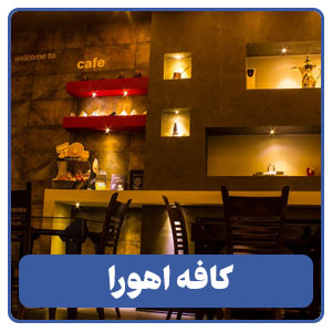 کافه اهورا