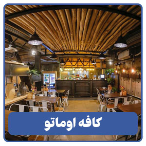 کافه اوماتو - بوجور
