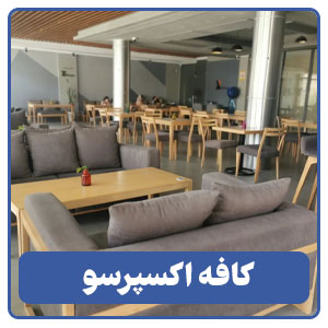 کافه اکسپرسو