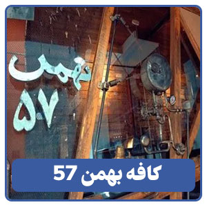 کافه بهمن 57  - بوجور
