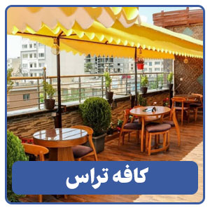 کافه تراس