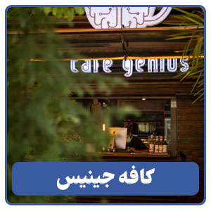کافه جینیس - بوجور