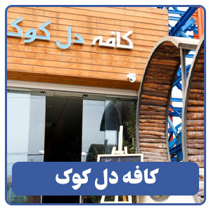 کافه دل کوک - بوجور