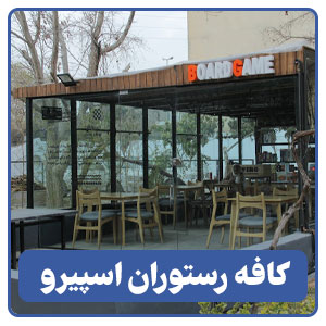 کافه رستوران اسپیرو