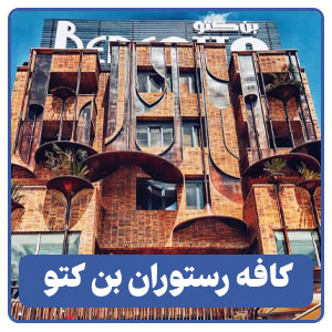 کافه رستوران بن کتو 