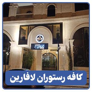 کافه رستوران لافارین - بوجور