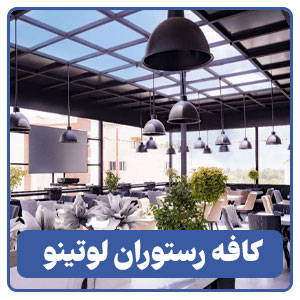 کافه رستوران لوتینو - بوجور
