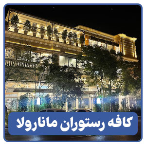 کافه رستوران مانارولا