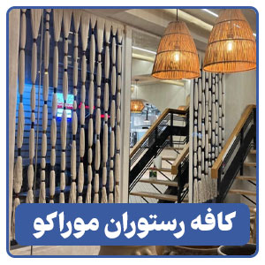 کافه رستوران موراکو