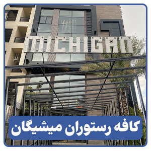 کافه رستوران میشیگان