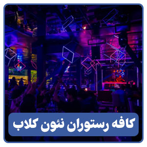 کافه رستوران نئون - بوجور