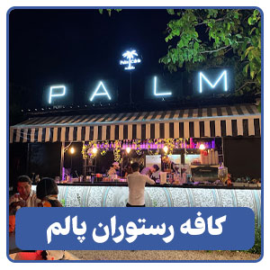 کافه رستوران پالم - بوجور