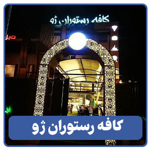 کافه رستوران ژو