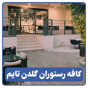 کافه رستوران گلدن تایم - بوجور