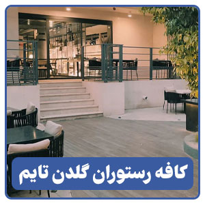 کافه رستوران گلدن تایم - بوجور