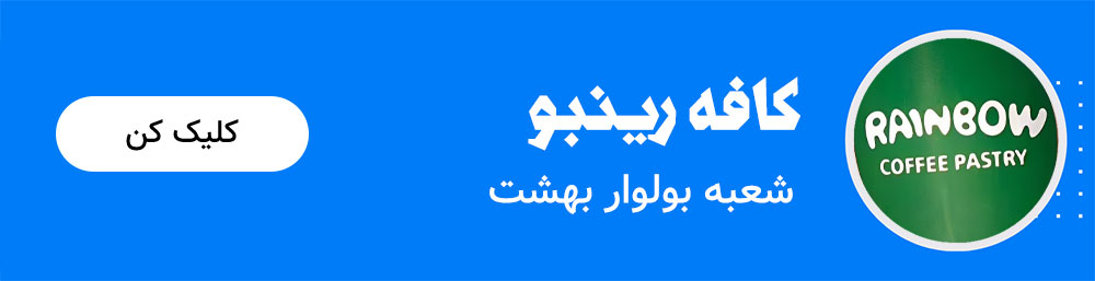 کال تو اکشن کافه رینبو شعبه بولوار بهشت