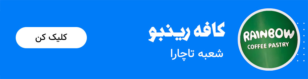 کال تو اکشن کافه رینبو شعبه تاچارا