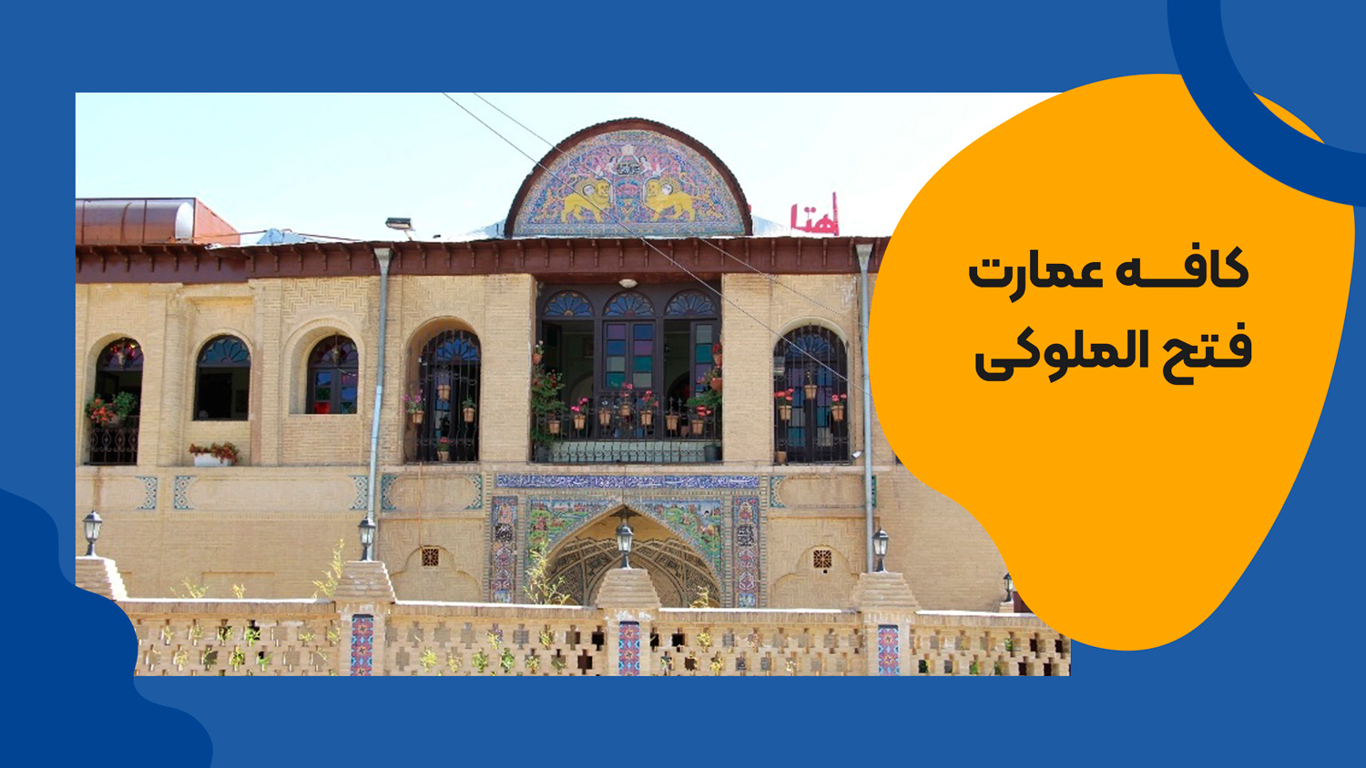 کافه عمارت فتح الملوکی شیراز