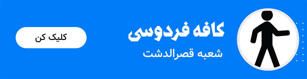 کال تو اکشن کافه فردوسی شعبه قصرالدشت