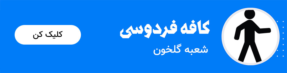 کافه فردوسی شعبه گلخون
