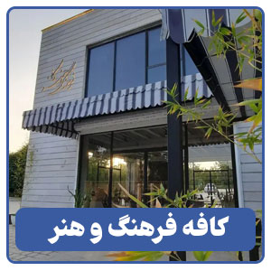 کافه فرهنگ و هنر